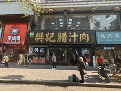 -樊记腊汁肉(竹笆市总店)