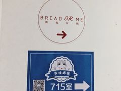 -面包与我Bread Or Me(长城汇店)