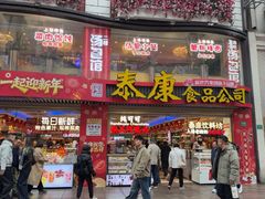 -泰康食品(南京东路店)