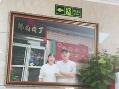 门面-乡府肉丁水饺(环山路店)