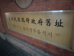 -大韩民国临时政府旧址