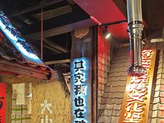 -破瓦寒窑·地摊烤羊排