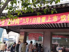 门面-陆稿荐观前街店