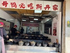 -斯丹姜母鸭·古法干香(涂门街总店)