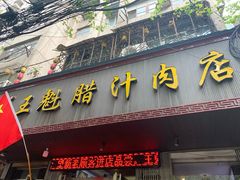 门面-王魁腊汁肉夹馍(柿园路店)