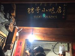 门面-88号小吃店·经典云南菜·地道纳西美食
