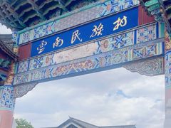 -云南民族村