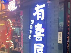 门面-有喜屋·烧鸟·居酒屋(周浦万达店)