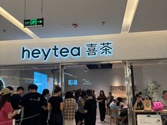 -喜茶(北京财富购物中心店)