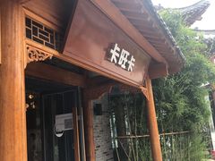 门面-卡旺卡(合肥半边街店)