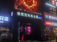 -范特西FANTASY量贩式KTV(民主广场店)