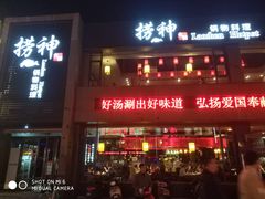 门面-捞神煲汤火锅(湖滨商业街店)