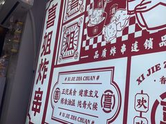 -喜姐炸串(中央汇美食广场店)