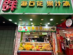 -阿群甘草水果
