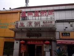 门面-盈田盈粥庄(博山东路店)
