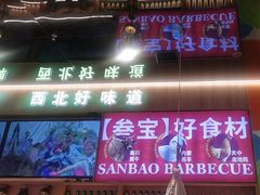 -叁宝烤肉• 西安烧烤(凤城十二路店)