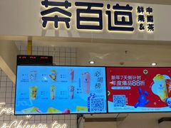 -茶百道(柏威年店)