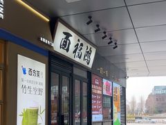 -鸿福面馆·非物质文化遗产(活力源店)