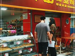 门面-狮山绿豆饼(香洲店)