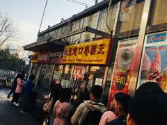 门面-五道口枣糕王(成府路店)