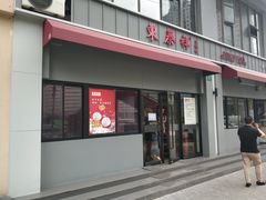 门面-东泰祥生煎馆(长宁路店)