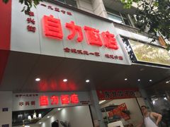 门面-华兴街自力面店
