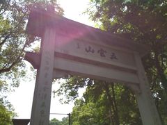 -西湖风景区十里琅珰-五云山