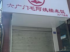 -六广门毛阿姨糯米饭