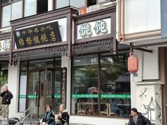 -绿杨馄饨临顿路店