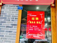 门面-青石桥老瓦房肥肠粉总店(青石桥总店)