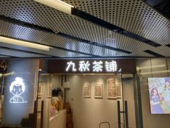 门面-九秋茶铺(三里屯店)