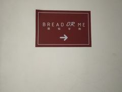 -面包与我Bread Or Me(长城汇店)