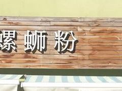 -水平有限螺蛳粉(宏达大厦店)