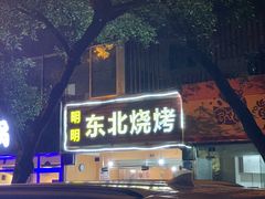 -明明烤牛肉(原明明东北烧烤)