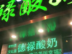 门面-德禄酸奶(莫家街店)