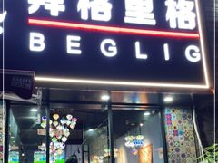 门面-欧提汗·新疆餐厅·清真(银都路店)