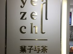 -叶子与茶(苏宁广场店)