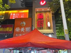 -廉厨干煸鸡·地标名菜(民富园店)