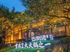-巴倒烫陆派重庆火锅(南山店)