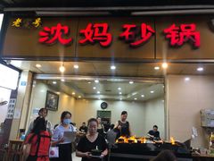 门面-沈妈砂锅(光华村店)