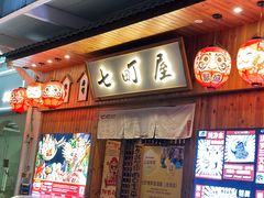 -七町糖果寿司屋(龙洞广工店)