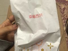 -幸福西饼生日蛋糕·下午茶(大明宫万达店)