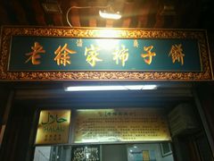 门面-老徐家柿子饼(北广济街店)