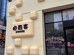 -必胜客(银盆路店)