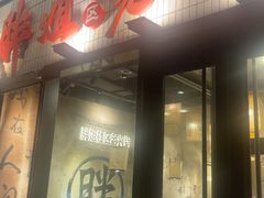 -胖姐社区老火锅(北京总店)