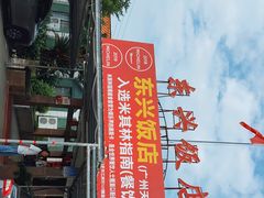 -东兴黄鳝饭店(江洲店)