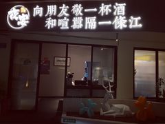 门面-夜宴江景餐厅