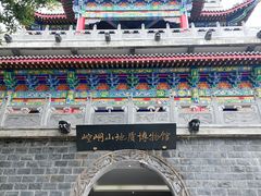 -崆峒山景区