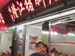 -林尧隆江猪脚饭店(东门店)
