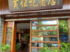 门面-黄但记老店·陈村粉食府